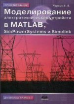 Моделирование электротехнических устройств в Matlab, SimPowerSystems и Simulink. Второе издание