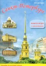 Санкт-Петербург. Книга-игра с наклейками 2-е изд