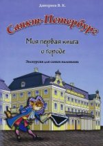 Санкт-Петербург. Моя первая книга о городе. Экскурсия для самых маленьких