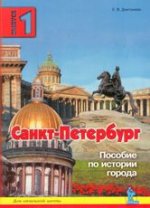 Санкт-Петербург. Выпуск 1: Пособие по истории города с вопросами и заданиями