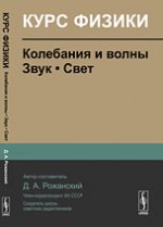 Курс физики: Колебания и волны. Звук. Свет