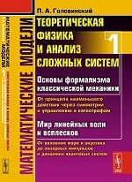 Математические модели: Теоретическая физика и анализ сложных систем. Книга 1: От формализма классической механики до квантовой интерференции