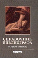 Справочник библиографа. 4-е изд