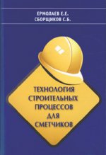 Технология строительных процессов [Уч. пособ] 0551