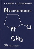 N-Метилпирролидон. Получение, свойства и применение в качестве селективного растворителя