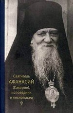 Святитель Афанасий (Сахаров), исповедник и песнописец