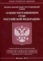 Федеральный конституционный закон " О Конституционном Суде Российской Федерации"