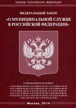 Федеральный закон " О муниципальной службе в Российской Федерации"