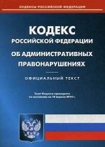 Кодекс Российской Федерации об административных правонарушениях по состоянию на 18 апреля 2014 года