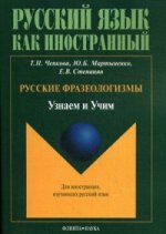 Русские фразеологизмы, Узанем и Учим. учебное пособие