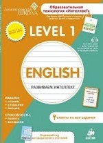 Английский язык. Level 1