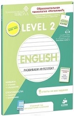 Английский язык. Level 2