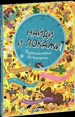 Найди и покажи. Путешествие во времени