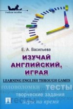 Изучай английский, играя. Учебное пособие / Learning English through Games