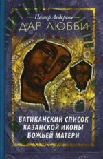 Дар Любви.Ватиканский список казанской иконы
