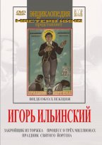 Игорь Ильинский. Видеоколлекция (Праздник Святого Йоргена. Процесс о трех миллионах. Закройщик из Торжка)