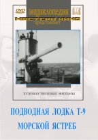 Подводная лодка Т-9. Морской ястреб