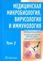 Медицинская микробиология, вирусология и иммунология. Учебник. В 2 томах. Том 2 (+ CD-ROM)