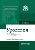 Урология. Учебник