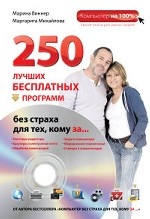 250 лучших бесплатных программ без страха для тех, кому за. .. (+DVD)