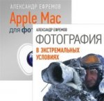 Комплект: Apple Mac для фотографа+Фотография в экстремальных условиях