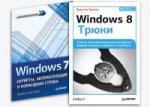 Комплект: Windows 8. Трюки+Windows 7. Скрипты, автоматизация и командная строка
