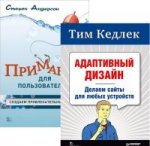 Комплект: Адаптивный дизайн: делаем сайты для любых устройств+Приманка для пользователей: Создаем привлекательный сайт