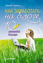 Комплект: Как заработать на блоге. 10 заповедей блогера+Халява в Интернете. 2-е изд