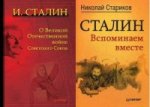 комплект: О Великой Отечественной войне Советского Союза + Сталин. Вспоминаем вместе