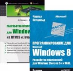 Комплект: Программирование для Microsoft Windows 8. 6-е изд.+ Разработка приложений для Windows 8 на HTML5 и JavaScript