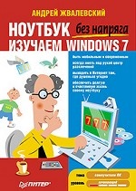 Комплект: Халява в Интернете. 2-е изд.+ Ноутбук без напряга. Изучаем Windows 7