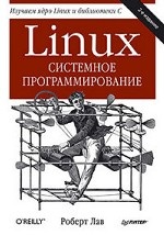 Linux. Системное программирование. 2-е изд