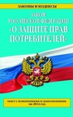 Закон Российской Федерации "О защите прав потребителей"