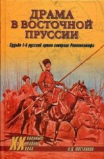 Драма в Восточной Пруссии. Судьба 1-й русской армии генерала Ренненкампфа