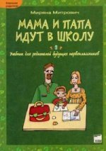 Мама и папа идут в школу. Учебник для родителей будущих первоклассников