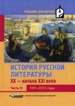 История русской литер XX-н XXI Часть III.1991-2010