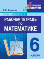 Рабочая тетрадь по математике: для учащихся 6 кл.  специальных (коррекционных) образовательных учреждений