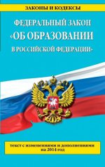 Федеральный закон "Об образовании в Российской Федерации"