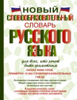 Новый словообразовательный словарь русского языка