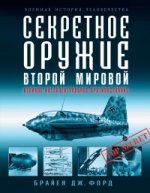 Секретное оружие Второй Мировой. Великое интеллектуальное противостояние