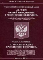 Федеральный конституционный закон "О судах общей юрисдикции в Российской Федерации"