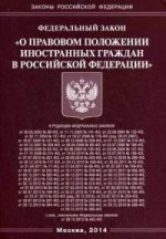 Федеральный Закон "О правовом положении иностранных граждан в Российской Федерации"