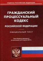 Гражданский процессуальный кодекс Российской Федерации