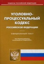 Уголовно-процессуальный кодекс Российской Федерации