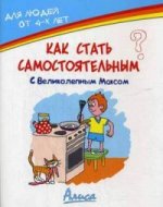 Как стать самостоятельным? с Великолепным Максом