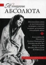 Женщины Абсолюта