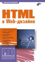 HTML в Web-дизайне