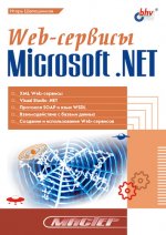Web-сервисы Microsoft NET