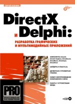 DirectX в Delphi: разработка графических и мультимедийных приложений