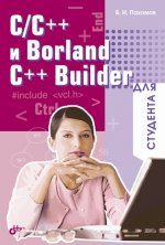 C и Borland C++ Builder для студента